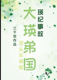 大英帝国by三千世