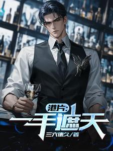 一手遮天的下一句是什么