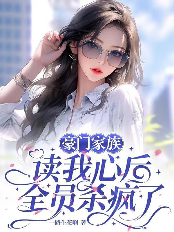豪门家族读我心后全员杀疯了全文