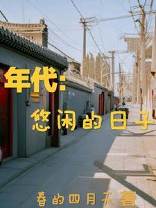 年代悠闲的日子(春的四月天)_年代悠闲的日子