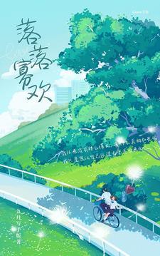 落落清欢的下一句