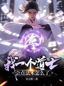 我一个道士会点法术怎么了短剧在线观看