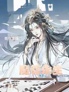 魔尊仙尊生子文