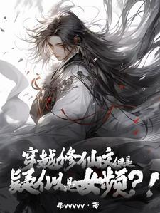 但是疑似女频?!免费阅读无广