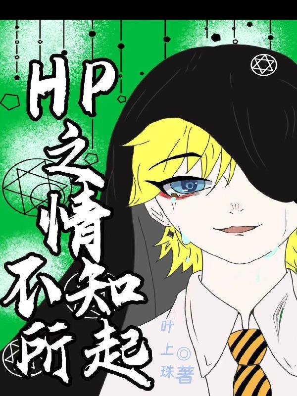 hp情不知所起TXT