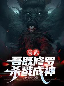 全球高武我杀戮成神3Q读书网