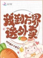 我到万界送外卖吴峰