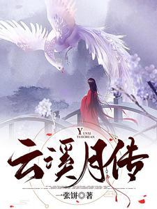 云溪传 百度