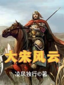 大宋风云之梁山传人