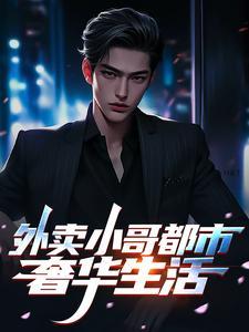 外卖小哥都市奢华生活 在线阅读