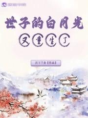 世子的白月光又重生了在哪里看?