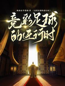 竞彩足球进球数怎么玩