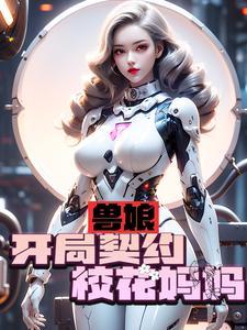 兽娘开局契约校花妈妈原文