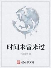 时间不曾为我等待的歌曲