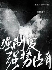 男朋友说想独占我