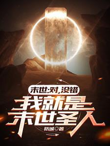 末世对我下手了by