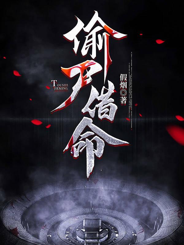 偷尸借命快熟身份