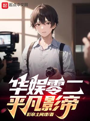 华娱零二平凡影帝作者影帝土间埋