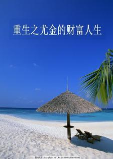 重生之尤金的财富人生 攻是谁
