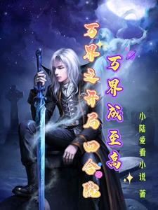 万界成至高作者
