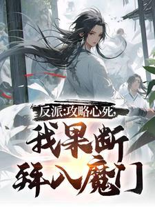 反派攻略心死我果断拜入魔门漫画