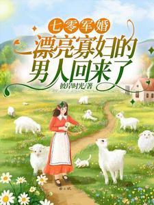 俏军嫂随军记全文免费阅读最新章节列表