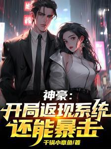 那一夜过后我绑定了神豪系统txt