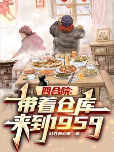 四合院带妹妹去轧钢厂的