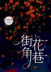 街角花巷NP不吃鱼的猫免费阅读