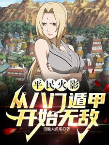 平民火影从八门遁甲开始无敌(1-570)