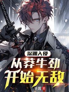 从深渊开始进化