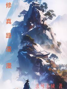 修仙路漫漫下一句