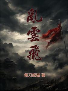 汉末乱云飞gl