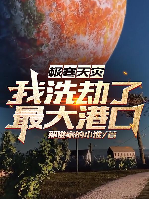 极寒天灾我洗劫了最大港口笔趣阁