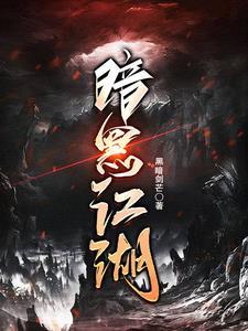 黑暗江湖