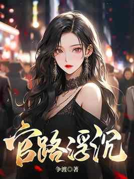 官路浮沉宋思明叶如云