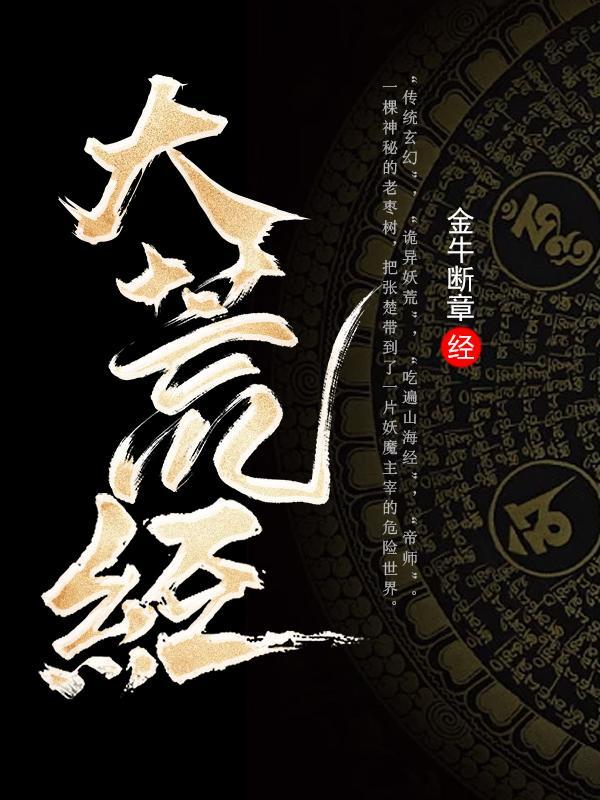 食妖记张楚境界划分