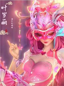 叶罗丽之情绪之主