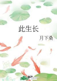 此生长忆是何夕全文免费