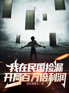 我在民国捡漏开局百万倍利润正版免费笔趣阁
