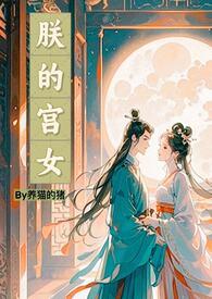 朕的宫女by养猫的免费阅读