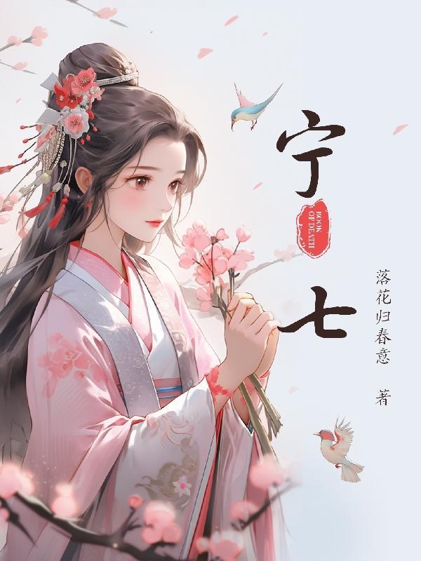 柠七的意思