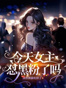 今天女主黑化了吗txt