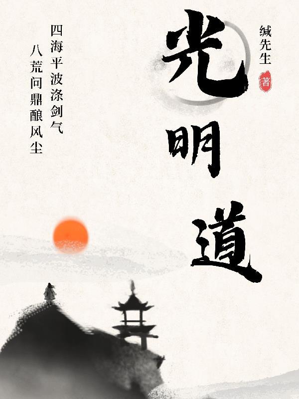 光明道中学全称