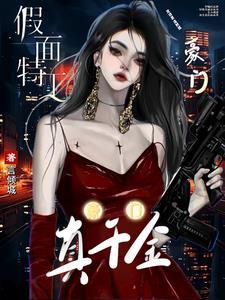 团宠真千金三岁半全文阅读