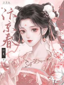 汴京春深苏瞻番外