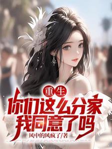 重生你们这么分家我同意了吗演员表
