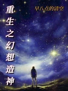 重生之幻想全集观看
