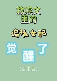 救赎文的偏执女配觉醒了 / 火树银花 / 咩