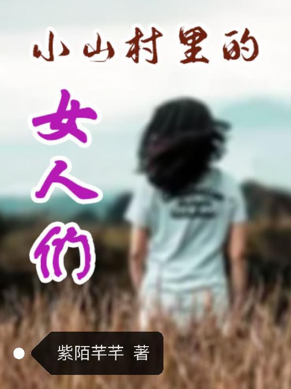 小山村里的女人们在线观看